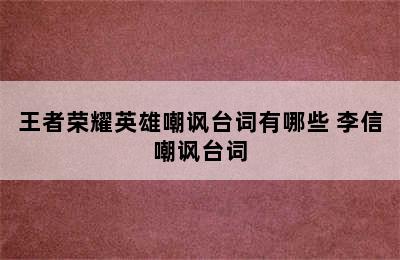 王者荣耀英雄嘲讽台词有哪些 李信嘲讽台词